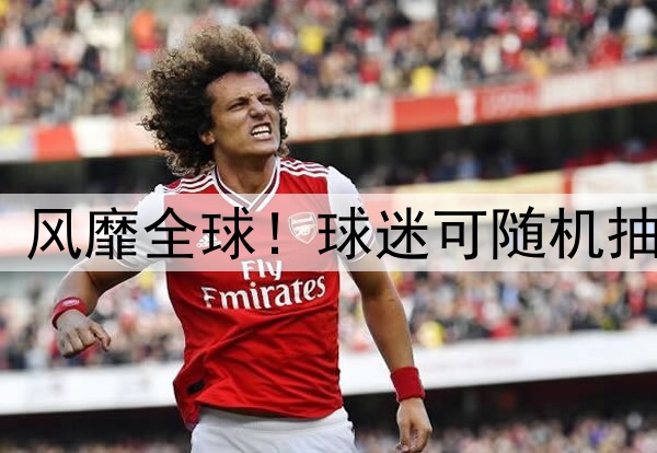 “盲盒球衣”风靡全球！球迷可随机抽取32强复古款